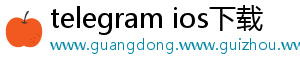 telegram ios下载